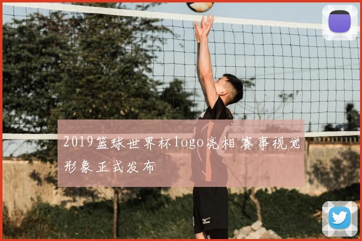 2019篮球世界杯logo亮相 赛事视觉形象正式发布
