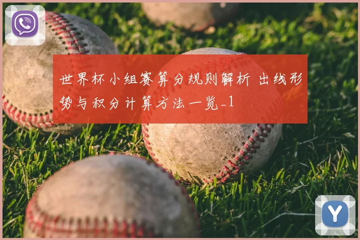 世界杯小组赛算分规则解析 出线形势与积分计算方法一览_1