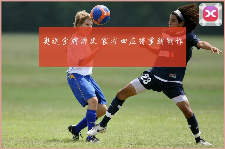 奥运金牌掉皮 官方回应将重新制作