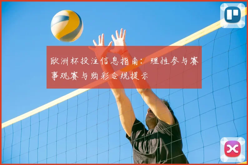 欧洲杯投注信息指南:理性参与赛事观赛与购彩合规提示