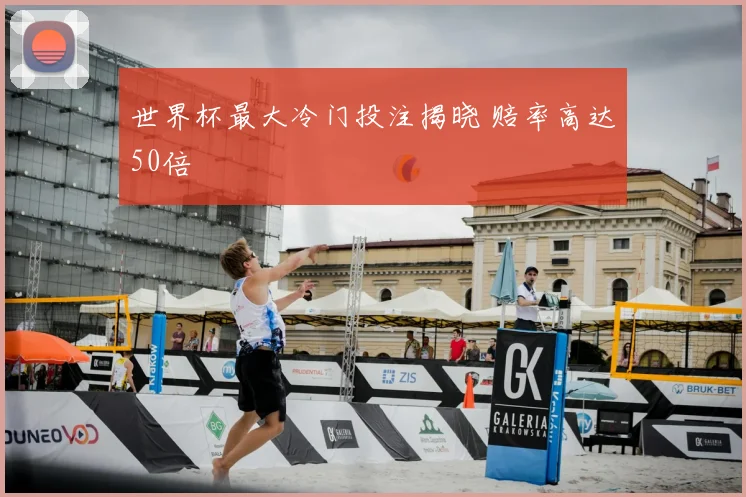 世界杯最大冷门投注揭晓 赔率高达50倍