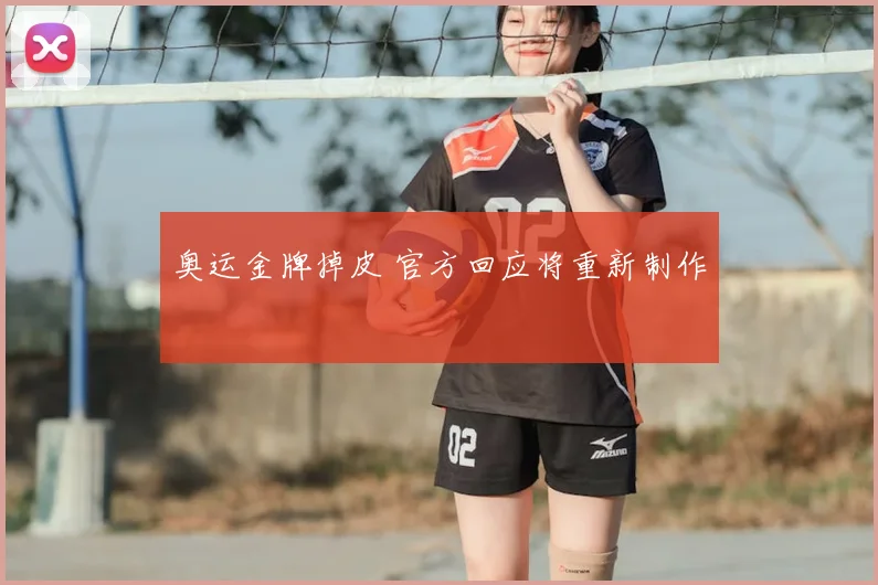 奥运金牌掉皮 官方回应将重新制作