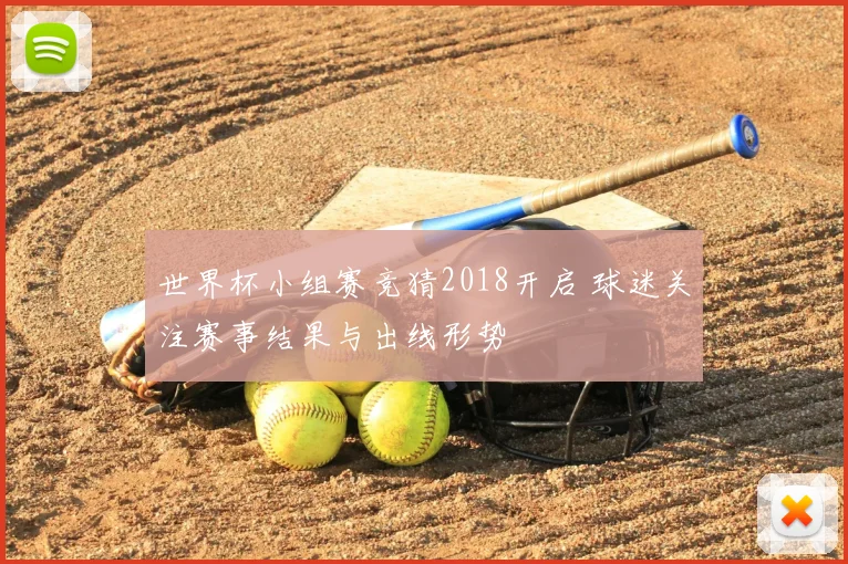 世界杯小组赛竞猜2018开启 球迷关注赛事结果与出线形势