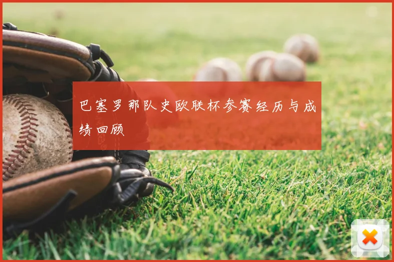 巴塞罗那队史欧联杯参赛经历与成绩回顾