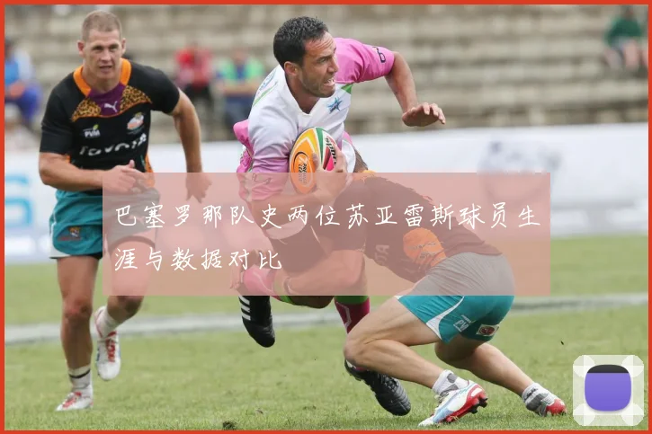 巴塞罗那队史两位苏亚雷斯球员生涯与数据对比