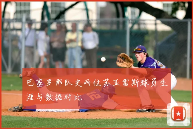 巴塞罗那队史两位苏亚雷斯球员生涯与数据对比