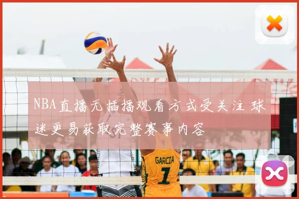 NBA直播无插播观看方式受关注 球迷更易获取完整赛事内容