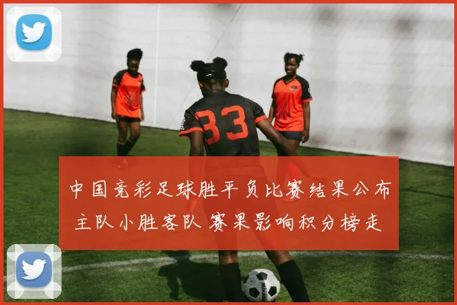 中国竞彩足球胜平负比赛结果公布 主队小胜客队 赛果影响积分榜走势